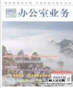 辦公室業(yè)務(wù)