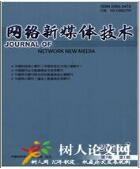 網(wǎng)絡(luò)新媒體論文