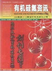 有機(jī)硅氟資訊