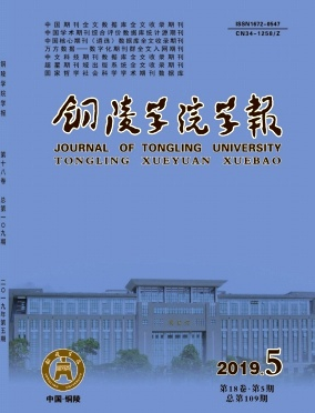 銅陵學(xué)院學(xué)報(bào)