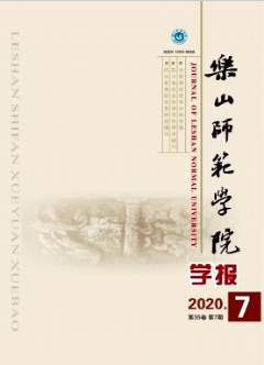 樂山師范學(xué)院學(xué)報(bào)