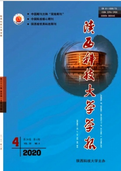 陜西科技大學(xué)學(xué)報(bào)