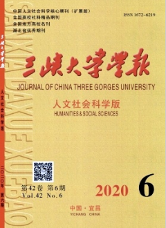 三峽大學(xué)學(xué)報(bào)(人文社會科學(xué)版)