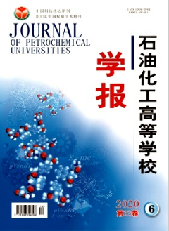 石油化工高等學(xué)校學(xué)報(bào)