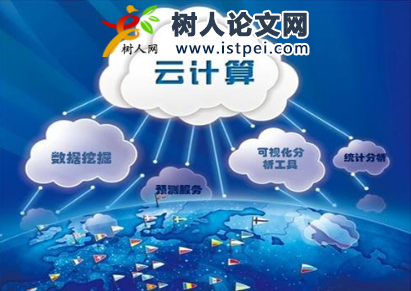 云計算技術(shù)論文文獻(xiàn)有哪些