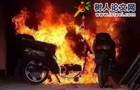 電動自行車火災相關(guān)論文發(fā)表哪些期刊