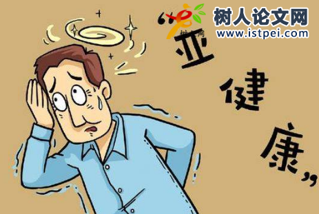 亞健康課題來源