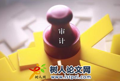 上海市審計(jì)科研課題申報(bào)通知