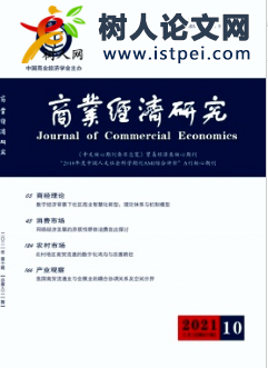 社會資本對物流企業(yè)經(jīng)營績效的作用機(jī)制