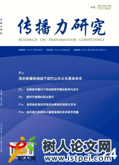 傳播力研究期刊正規嗎