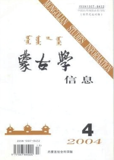 蒙古學(xué)信息發(fā)表什么論文