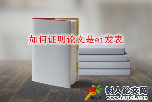 如何證明論文是ei發表